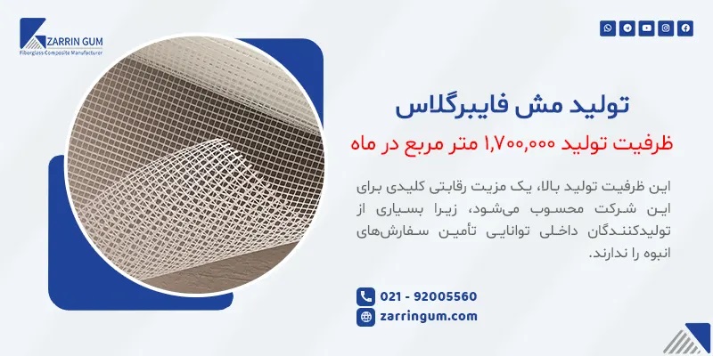 ظرفیت تولید بالا مش فایبرگلاس