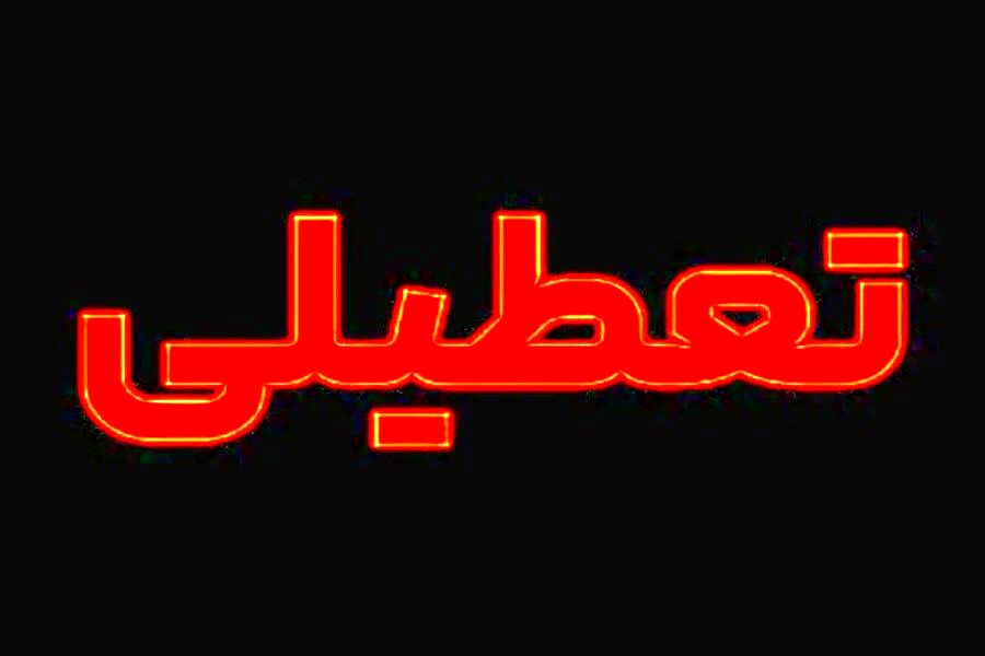 تصمیم نهایی تعطیلی مدارس و ادارات فردا یکشنبه ۲۱ بهمن