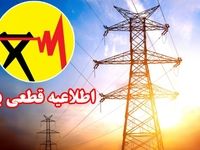 برنامه قطعی برق شیراز یکشنبه ۲۸ اردیبهشت ۱۴۰۴