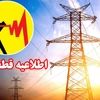 برنامه قطعی برق شیراز یکشنبه ۲۸ اردیبهشت ۱۴۰۴