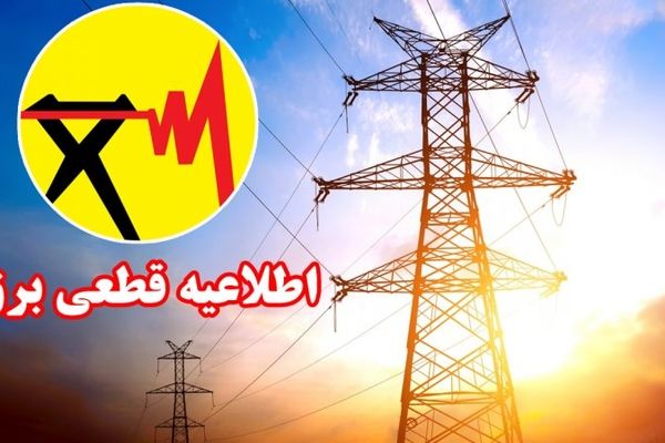 برنامه قطعی برق استان البرز دوشنبه ۲۹ اردیبهشت ۱۴۰۴