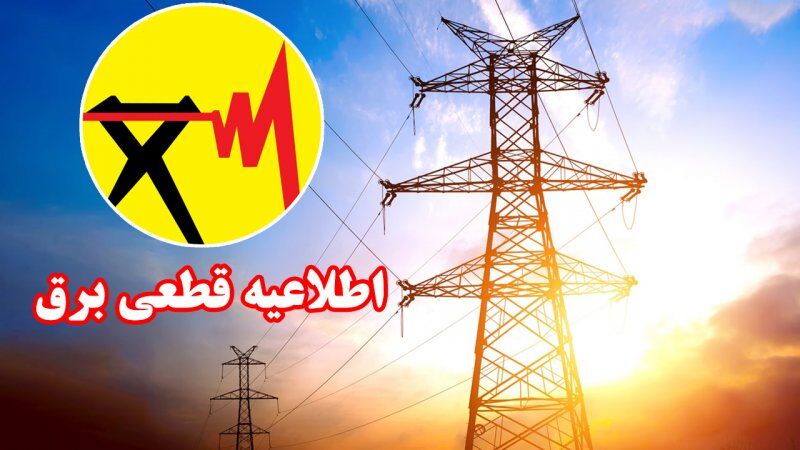 برنامه قطعی برق استان البرز دوشنبه ۲۹ اردیبهشت ۱۴۰۴