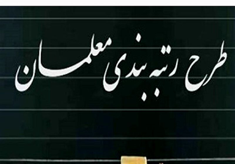 واریز معوقات رتبه بندی معلمان در این تاریخ | خبر خوش دولت برای معلمان 