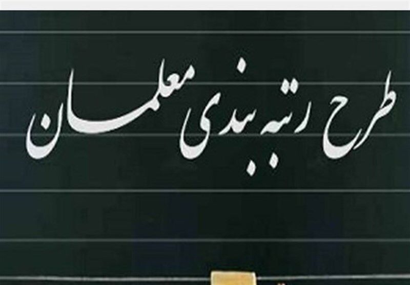 خبر خوش دولت برای معلمان | آغاز رتبه بندی معلمان با شرایط جدید از این تاریخ