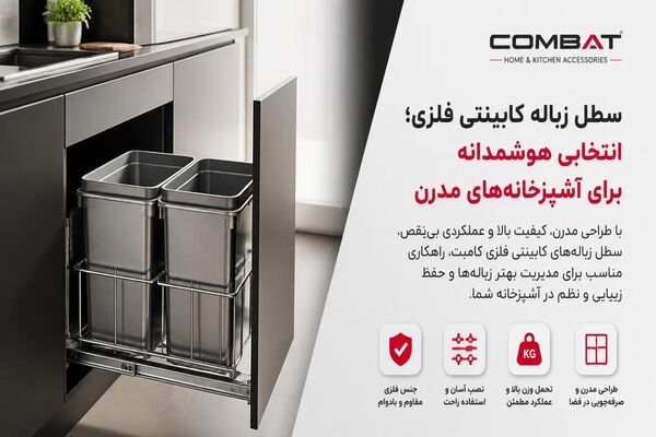 سطل زباله کابینتی فلزی؛ انتخابی هوشمندانه برای آشپزخانه‌های مدرن با محصولات کامبت