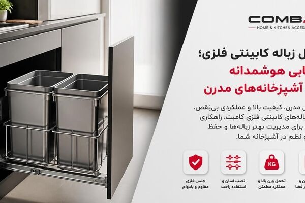 سطل زباله کابینتی فلزی؛ انتخابی هوشمندانه برای آشپزخانه‌های مدرن با محصولات کامبت