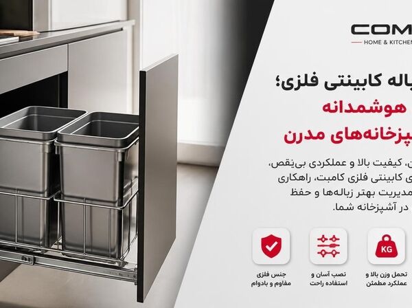 سطل زباله کابینتی فلزی؛ انتخابی هوشمندانه برای آشپزخانه‌های مدرن با محصولات کامبت