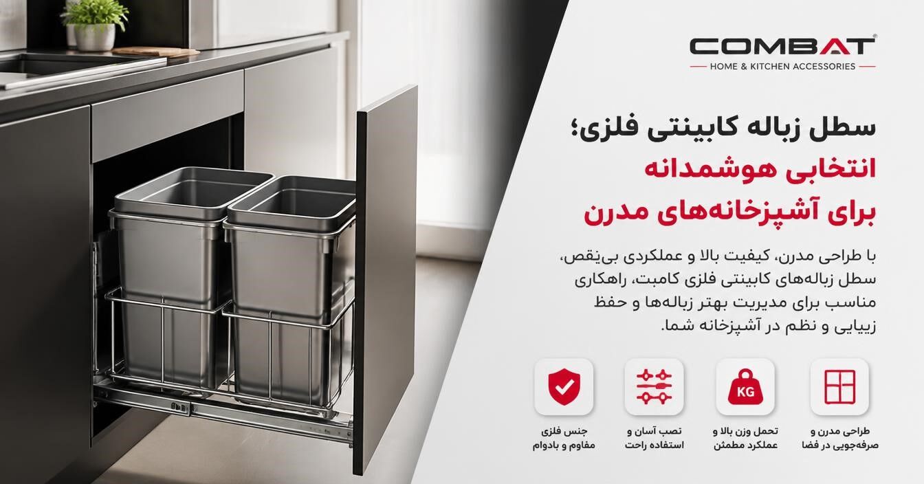 سطل زباله کابینتی فلزی؛ انتخابی هوشمندانه برای آشپزخانه‌های مدرن با محصولات کامبت