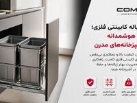 سطل زباله کابینتی فلزی؛ انتخابی هوشمندانه برای آشپزخانه‌های مدرن با محصولات کامبت