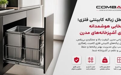 سطل زباله کابینتی فلزی؛ انتخابی هوشمندانه برای آشپزخانه‌های مدرن با محصولات کامبت