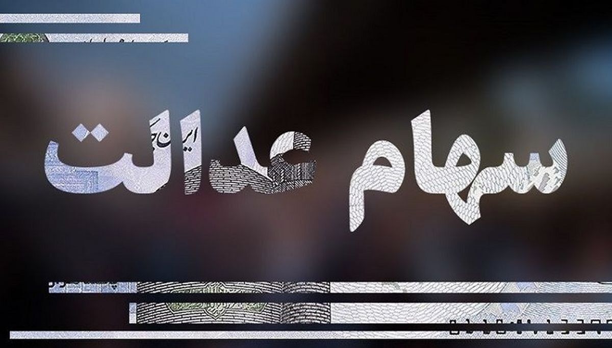 ۱۷۰۰ میلیارد تومان سود سهام عدالت گم شد