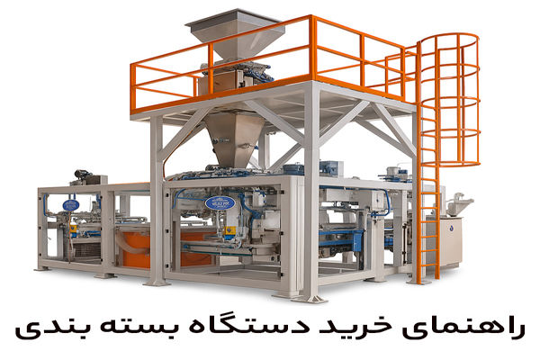 آشنایی با انواع دستگاه‌های بسته‌ بندی و کاربردهای آن‌ها
