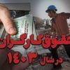 عیدی بزرگ دولت برای کارگران در عید قربان | تکلیف واریز افزایش حقوق کارگران خرداد ماه مشخص شد