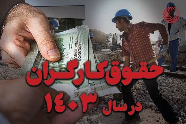 افزایش عجیب حقوق کارگران در شهریور ماه | حقوق کارگران 20 میلیونی می شود؟