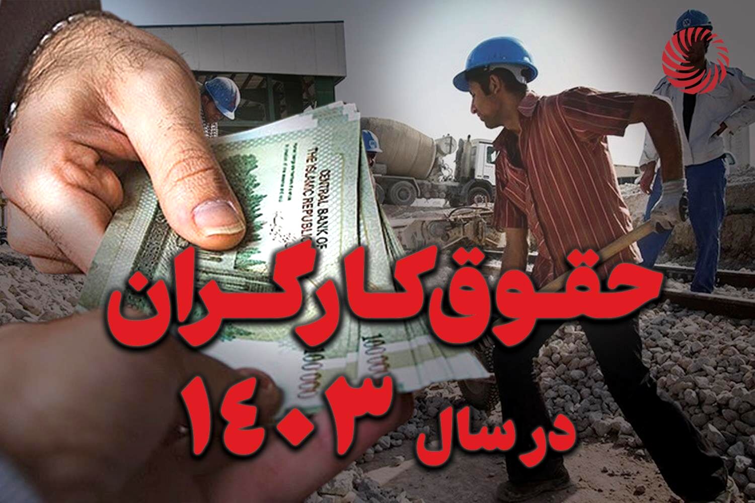 افزایش حقوق کارگران به شرطها شروطها | حقوق کارگران 18 میلیونی شد؟