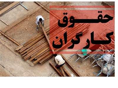 اتفاق مهم در افزایش حقوق کارگران و سبد معیشتی