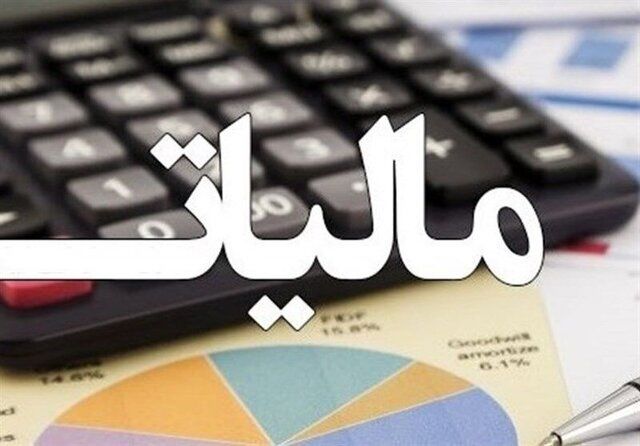 سقف حقوق برای معافیت از مالیات اعلام شد