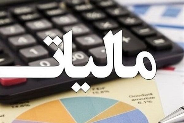 سقف حقوق برای معافیت از مالیات اعلام شد