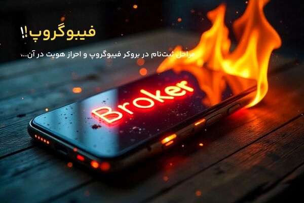 نحوه ثبت‌ نام در بروکر فیبوگروپ