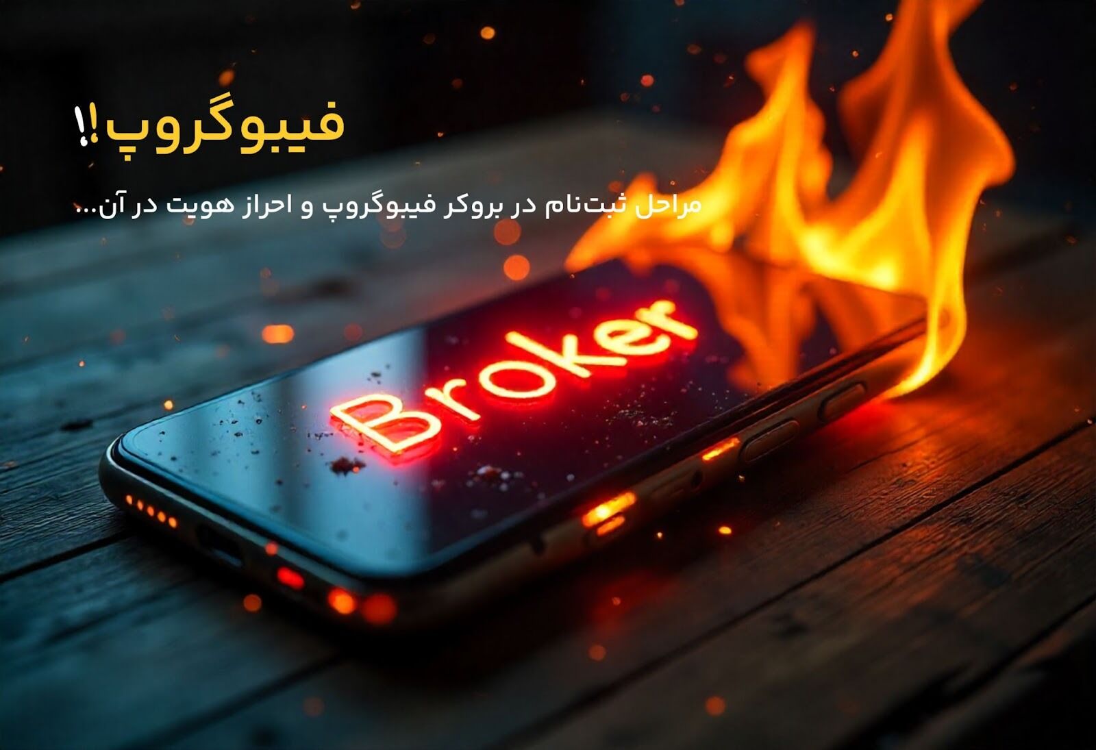 نحوه ثبت‌ نام در بروکر فیبوگروپ