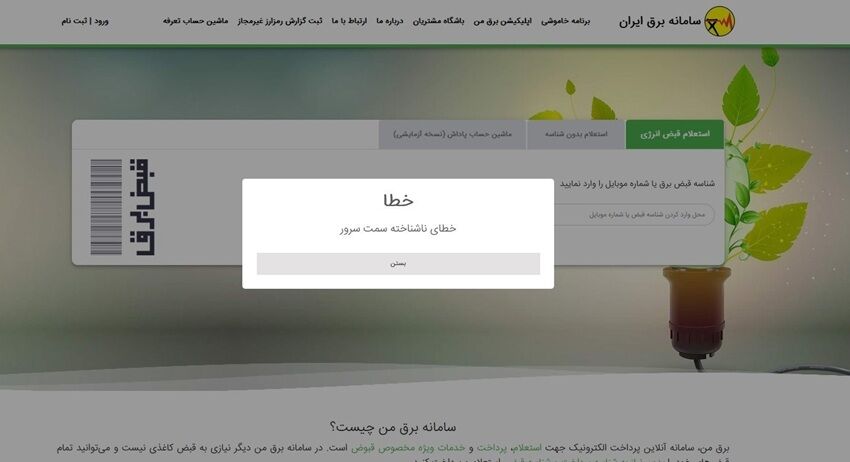 سامانه برق من دچار اختلال شد