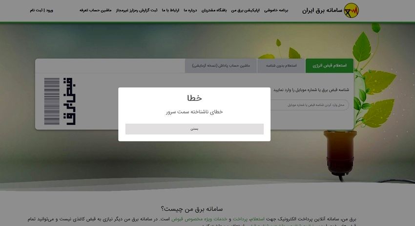 سامانه برق من دچار اختلال شد