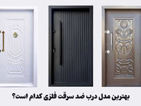 معرفی بهترین مدل درب ضد سرقت فلزی در بازار ایران