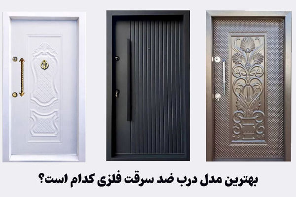 معرفی بهترین مدل درب ضد سرقت فلزی در بازار ایران