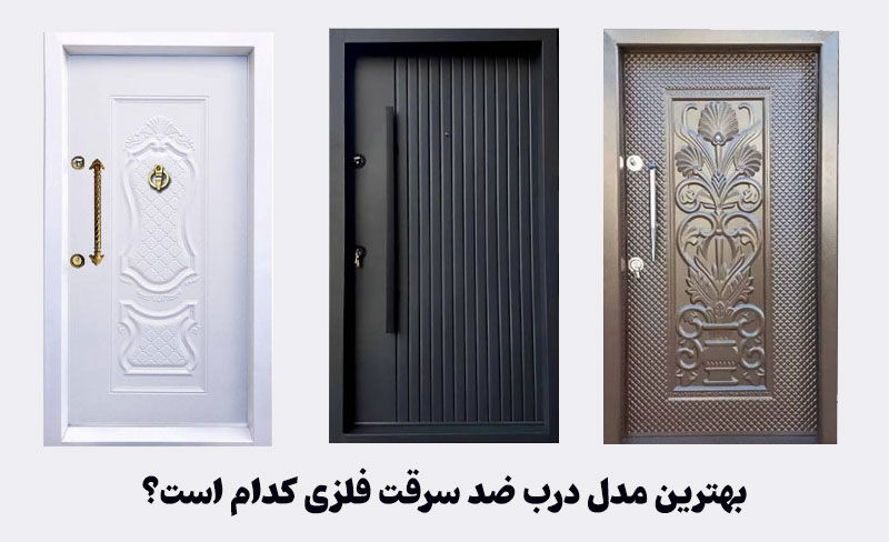 معرفی بهترین مدل درب ضد سرقت فلزی در بازار ایران