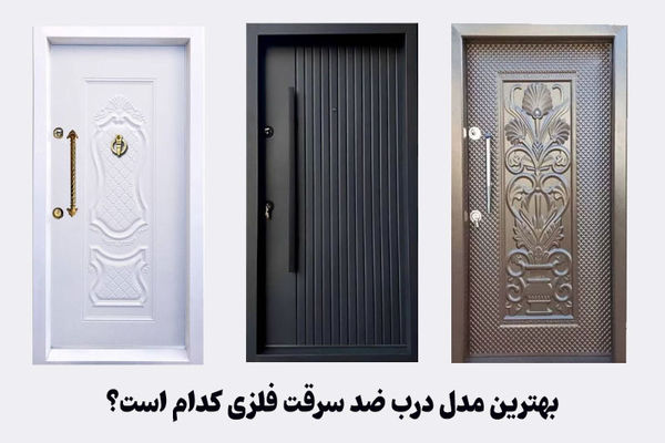 معرفی بهترین مدل درب ضد سرقت فلزی در بازار ایران