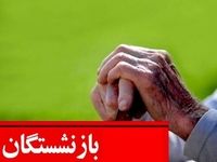 جدول زمان بندی جدید واریز حقوق بازنشستگان