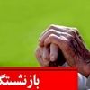جدول زمان بندی جدید واریز حقوق بازنشستگان