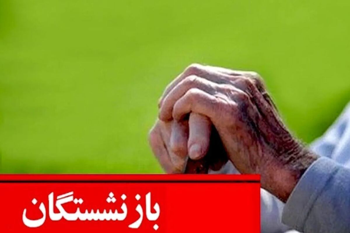 زمان واریز مابه‌التفاوت همسان‌سازی حقوق بازنشستگان