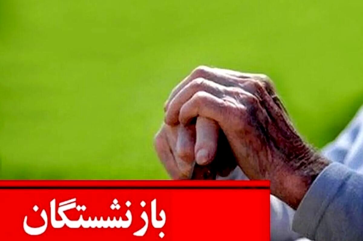 اصلاحیه مصوبه افزایش حقوق بازنشستگان و کارمندان | افزایش 2 برابری حقوق بازنشستگان