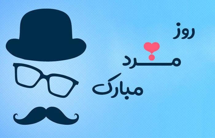 متن زیبا برای تبریک روز مرد ۱۴۰۳ + پیامک روز پدر