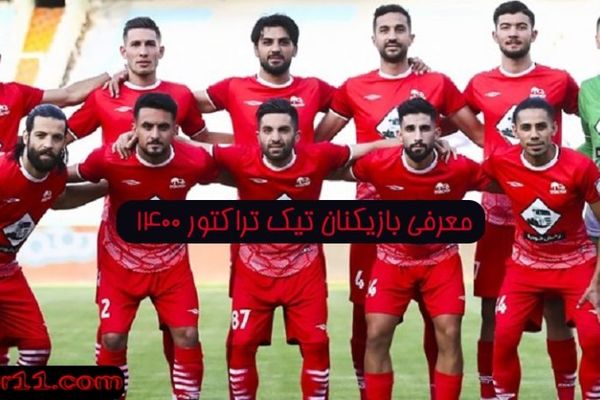 لیست بازیکنان تراکتور 1400 1401