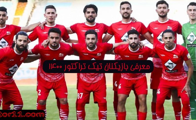 لیست بازیکنان تراکتور 1400 1401