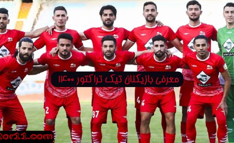 لیست بازیکنان تراکتور 1400 1401