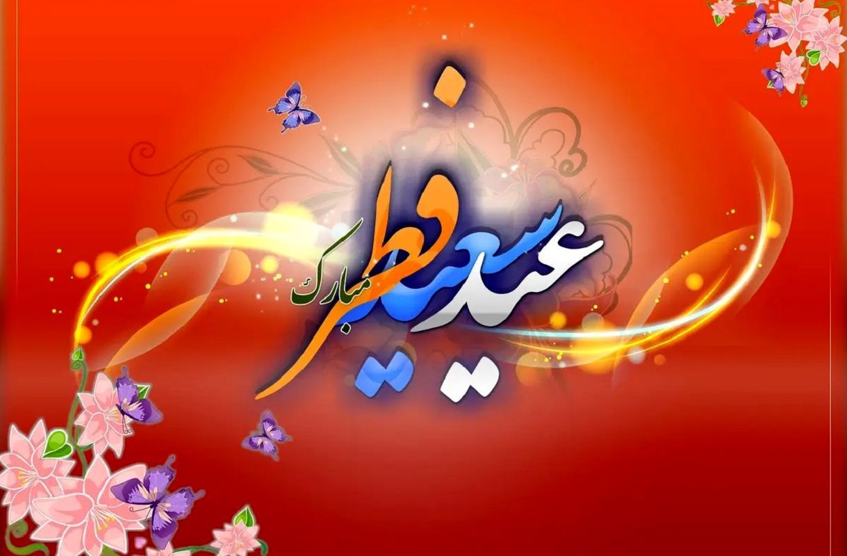 عید سعید فطر اعلام شد