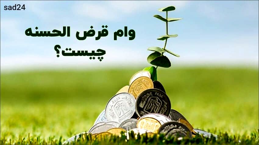 وام قرض الحسنه 50 میلیونی بدون ضامن و وثیقه بانک پاسارگاد | وام قرض الحسنه با اقساط 12 ماهه تا این تاریخ
