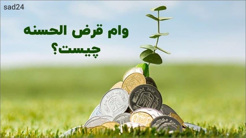 وام قرض الحسنه 50 میلیونی بانک کارآفرین بدون سود و کارمزد | در کمتر از یکهفته وام قرض الحسنه بدون ضامن دریافت کنید