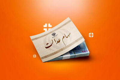 سیر تا پیاز واریز سود سهام عدالت تا پایان سال