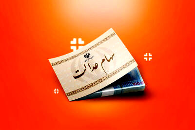 سیر تا پیاز واریز سود سهام عدالت تا پایان سال