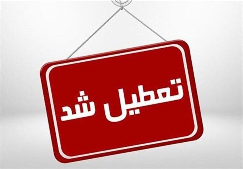 خبر فوری تعطیلی شنبه ۲۰ دی ۱۴۰۴ | مدارس کدام استان ها تعطیل می شود ؟