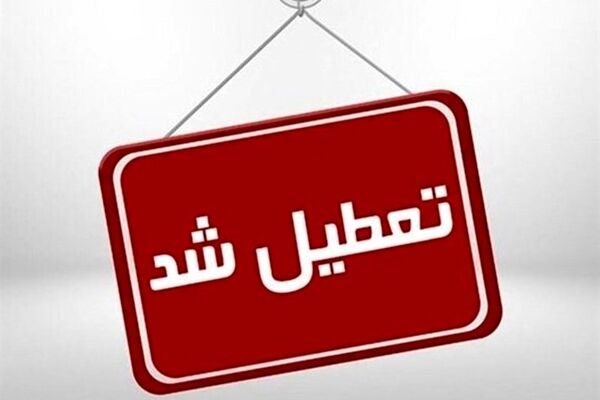 خبر فوری تعطیلی شنبه ۲۰ دی ۱۴۰۴ | مدارس کدام استان ها تعطیل می شود ؟
