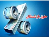 خبر مهم درباره فیش واریزی بازنشستگان از فردا