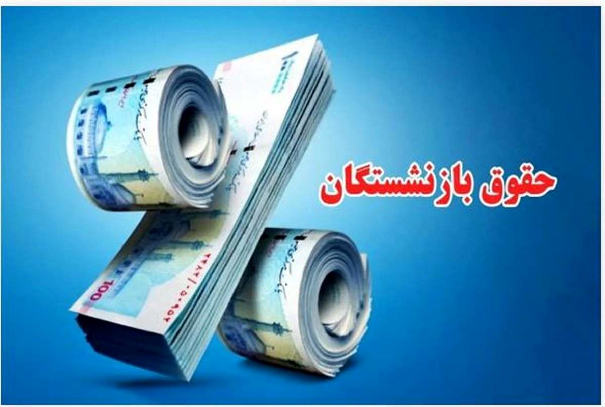 خبر مهم درباره فیش واریزی بازنشستگان از فردا