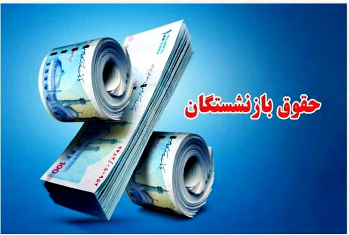 خبر مهم درباره فیش واریزی بازنشستگان از فردا