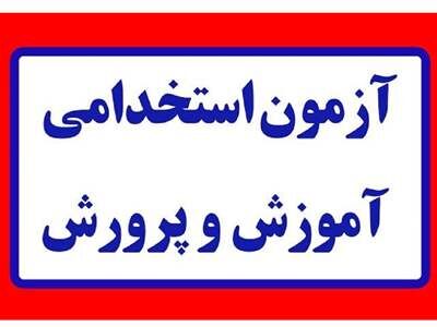 فوری؛ نتایج آزمون استخدام آموزگار اعلام شد 