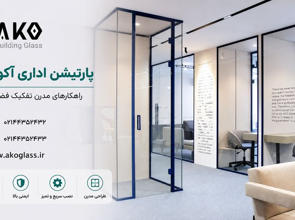 تفکیک فضای شرکت با پارتیشن شیشه ای